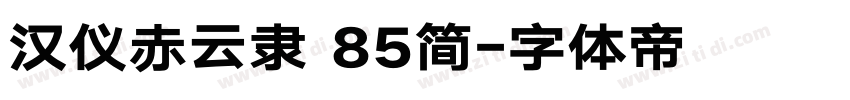 汉仪赤云隶 85简字体转换